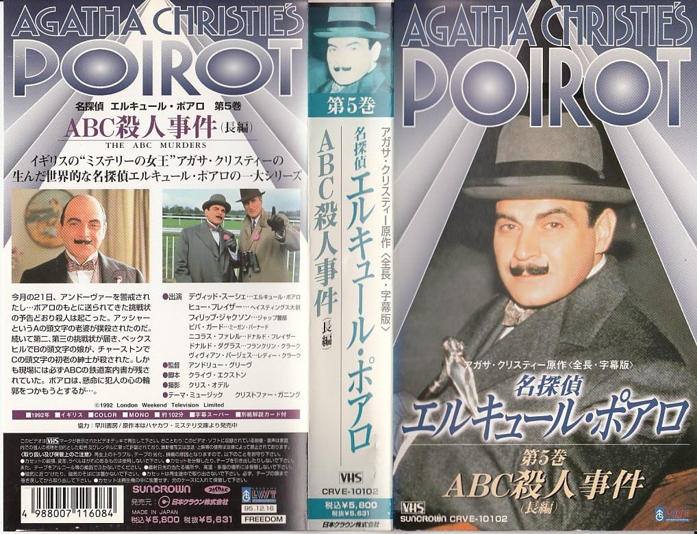 Amazon Co Jp 名探偵エルキュール ポアロ 第5巻 Vhs デビッド スーシェ アンドリュー グリーブ デビッド スーシェ ビデオ