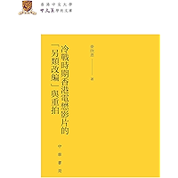冷战时期香港电懋影片的“另类改编”与重拍（精）--香港中文大学中文系学术文库 (Chinese Edition) book cover