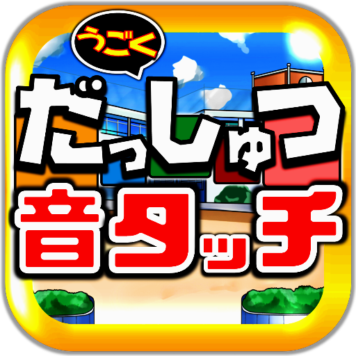 脱出forドラえもん 幼児向け動くキャラと音で知育ゲーム Amazon Fr Appstore For Android 脱出forドラえもん 幼児向け動くキャラと音で知育ゲーム Amazon Fr Appstore For Android