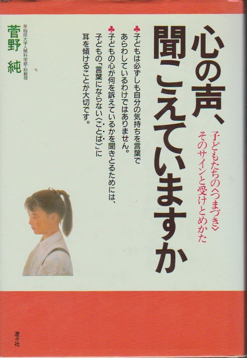 心の声 聞こえていますか 子どもたちの つまづき そのサインと受けとめかた 菅野 純 本 通販 Amazon