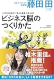 この先20年使えて「莫大な資産」を生み出すビジネス脳の作り方(Den Fujitaの商法3の新装版)