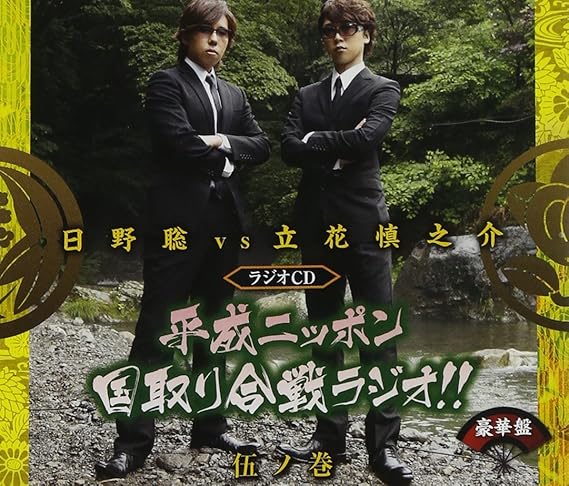 Amazon 平成ニッポン 国取り合戦ラジオ 伍ノ巻 豪華盤 Dvd付 ラジオ サントラ 日野聡 立花慎之介 菅沼久義 アニメ ミュージック