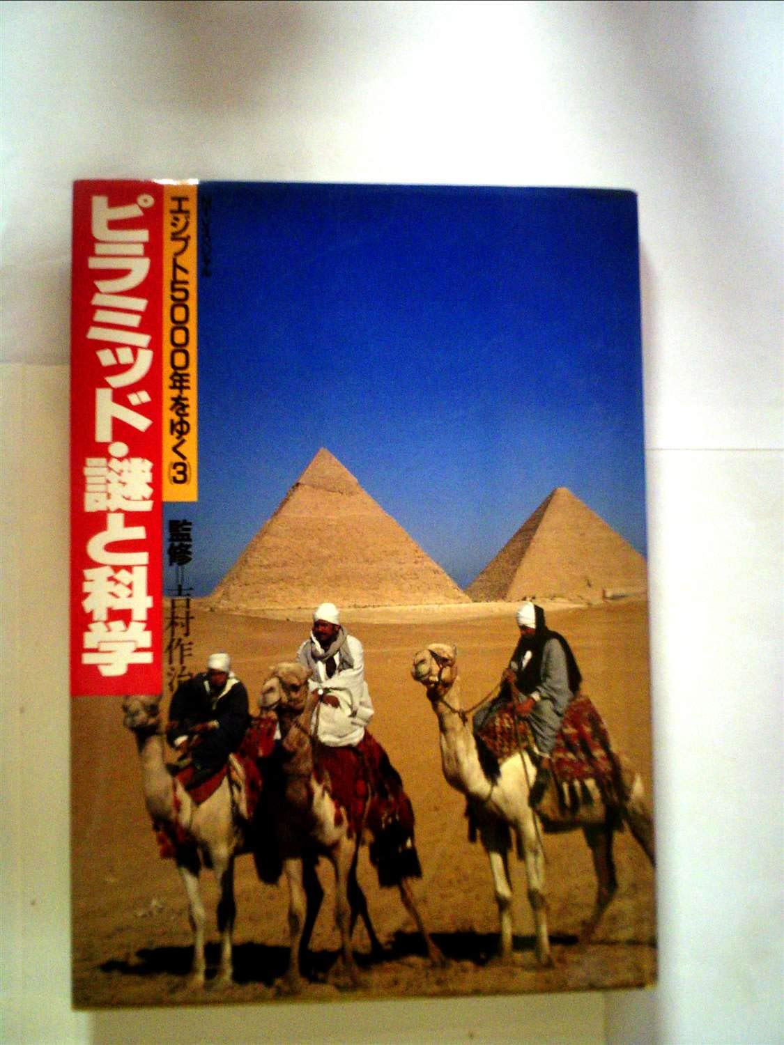 ピラミッド 謎と科学 エジプト5000年をゆく3 吉村 作治 本 通販 Amazon