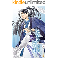 hananohitsugi (bokobainoberuzu) (Japanese Edition) book cover