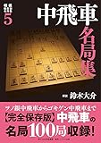 将棋戦型別名局集5 中飛車名局集 (将棋戦型別名局集 5)