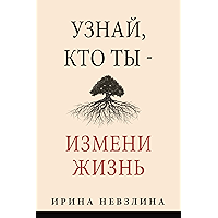 Узнай, кто ты - измени жизнь (Russian Edition) book cover