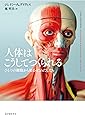 人体はこうしてつくられる――ひとつの細胞から始まったわたしたち