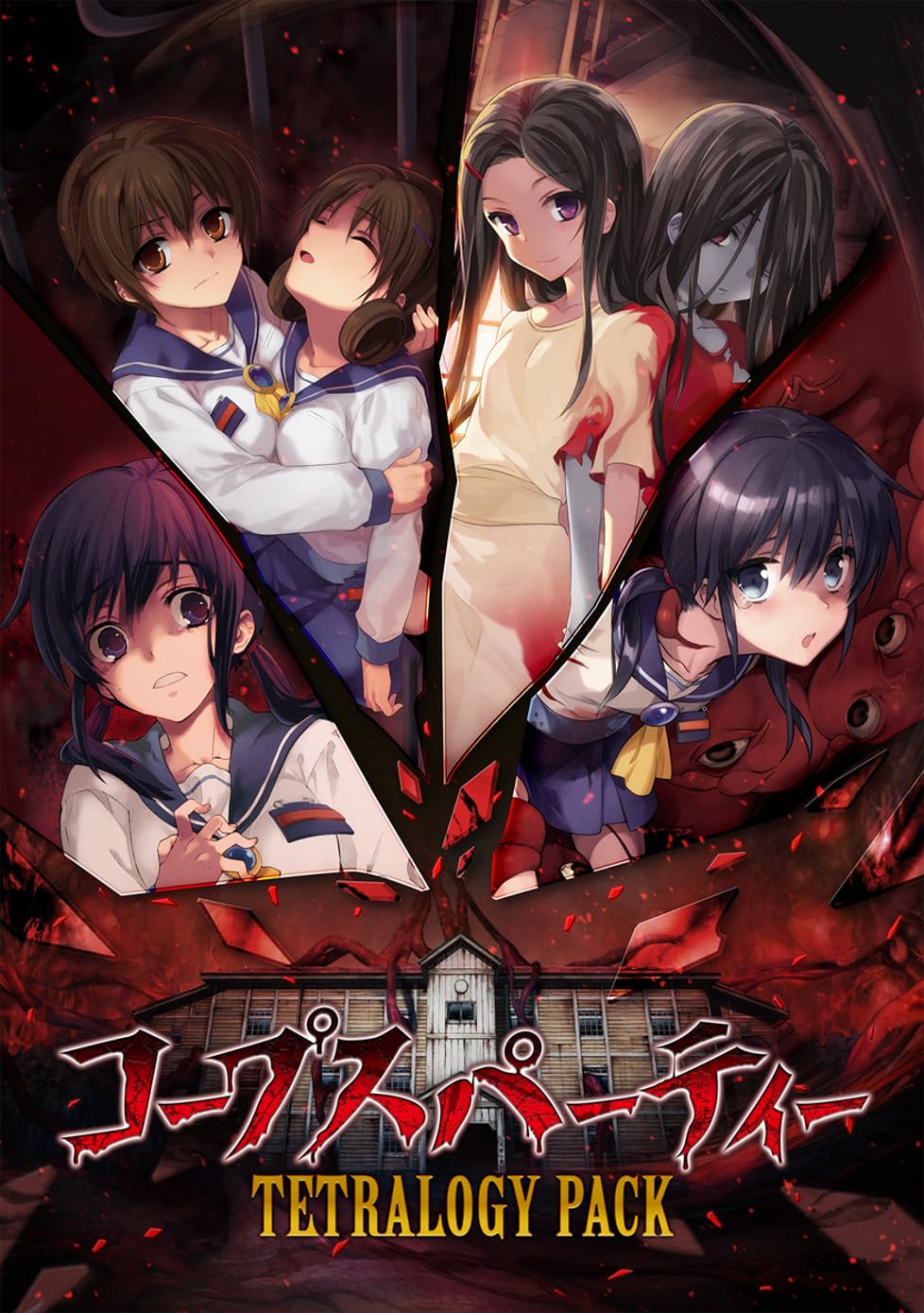 コープスパーティー TETRALOGY PACK [通常版]