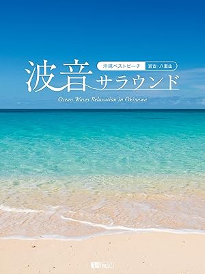 Amazon Co Jp 波音サラウンド 沖縄ベストビーチ 宮古 八重山 を観る Prime Video