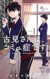 古見さんは、コミュ症です。 1 (少年サンデーコミックス)