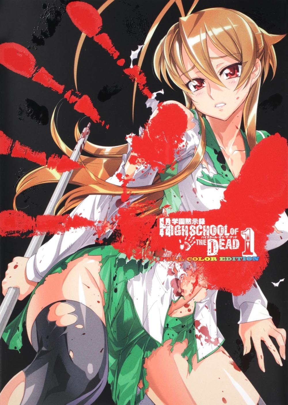 学園黙示録 Highschool Of The Dead Full Color Edition 1 佐藤 ショウジ 佐藤 大輔 本 通販 Amazon
