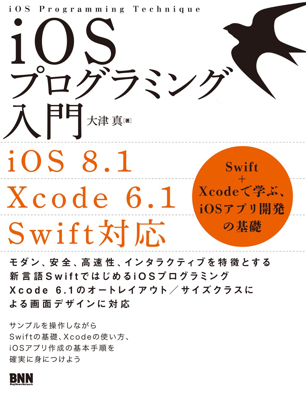 Iosプログラミング入門 Ios8 1 Xcode6 1 Swift 対応 Swift Xcode で学ぶ Iosアプリ開発の基礎 大津 真 本 通販 Amazon
