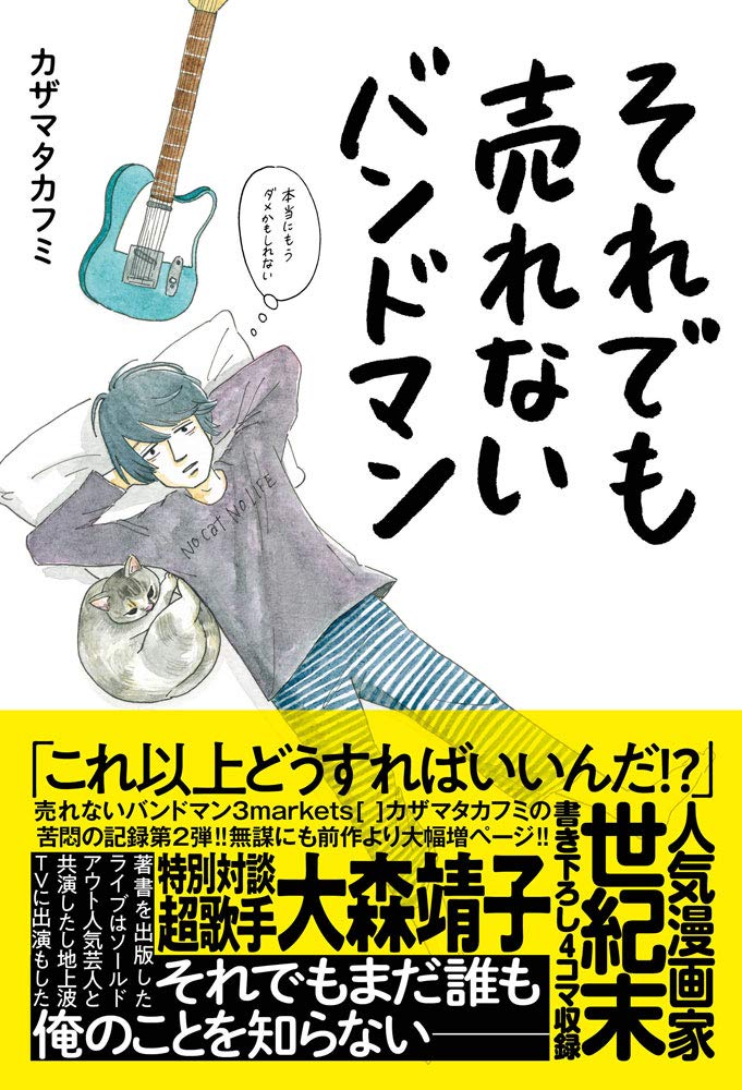 それでも売れないバンドマン 本当にもうダメかもしれない カザマタカフミ 本 通販 Amazon