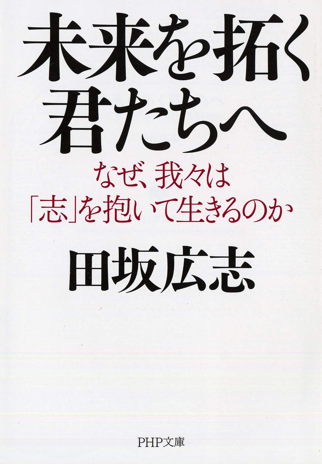 Amazon Fr 未来を拓く君たちへ Php文庫 Hiroshi Tasaka Livres