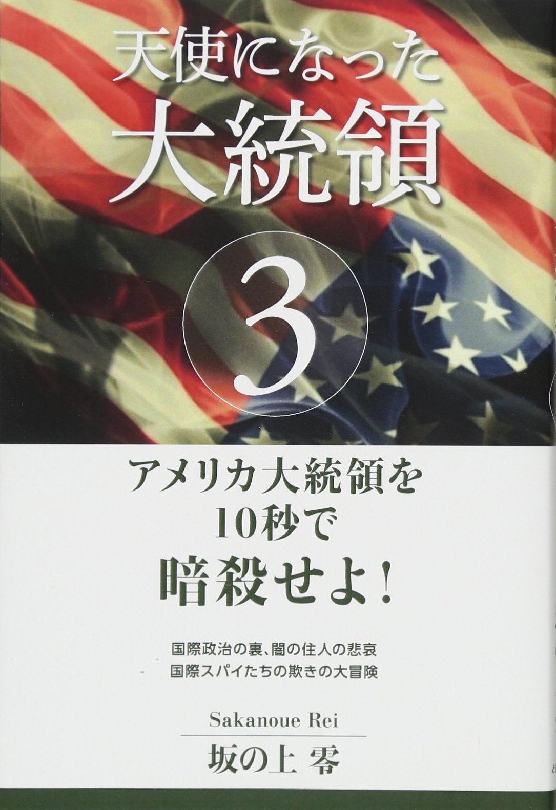 天使になった大統領3 坂の上零 板垣 英憲 本 通販 Amazon