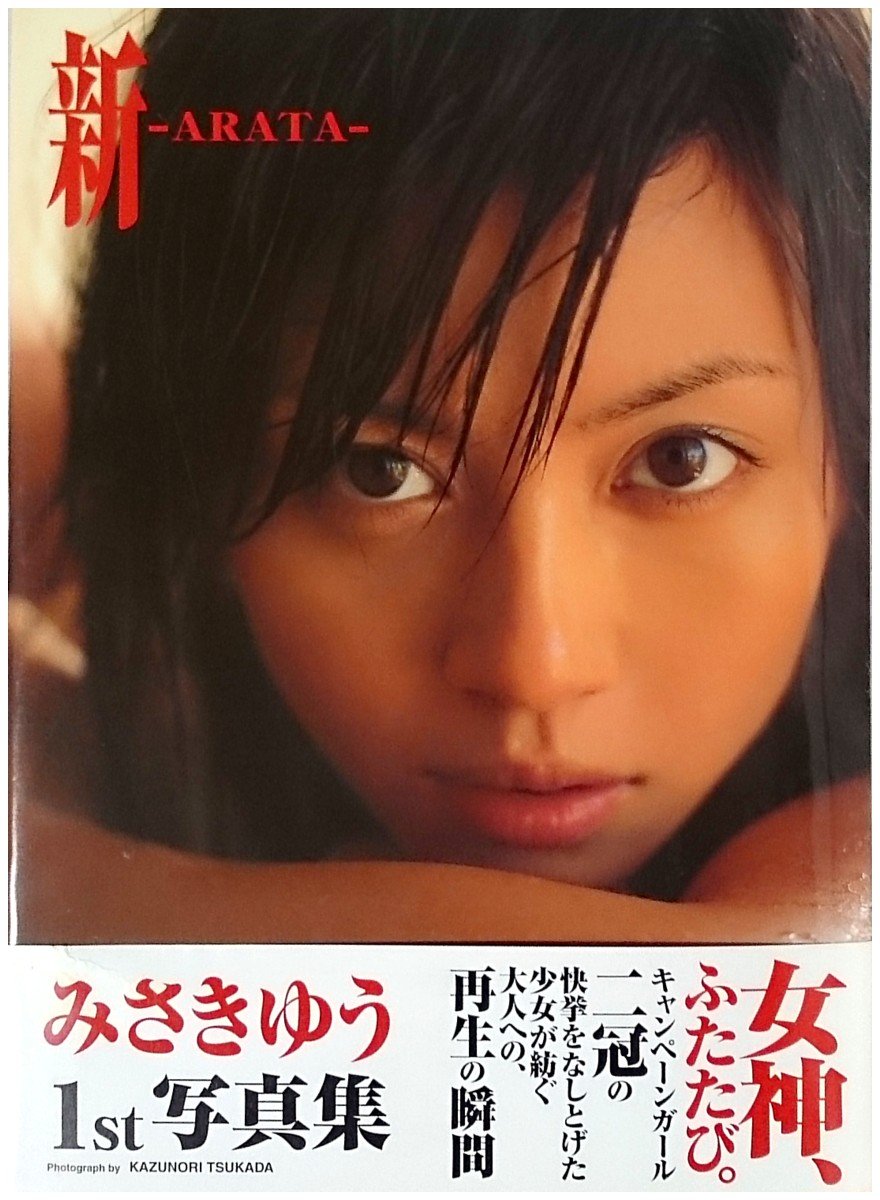 みさきゆう写真集 新 Arata Kazunori Tsukada 本 通販 Amazon
