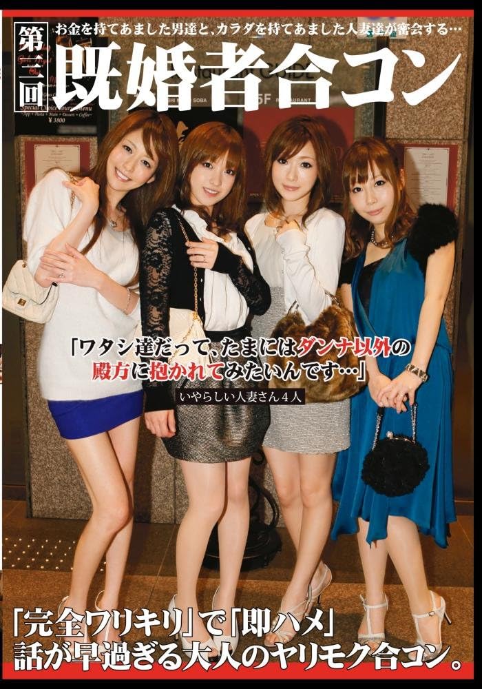 後藤リサ 相澤京香 南野あかり 花沢真子 既婚者合コン 第三回 Dvd アダルトdvd Amazon アマゾン 後藤リサ 相澤京香 南野あかり 花沢真子 既婚者合コン 第三回 Dvd アダルトdvd Amazon アマゾン