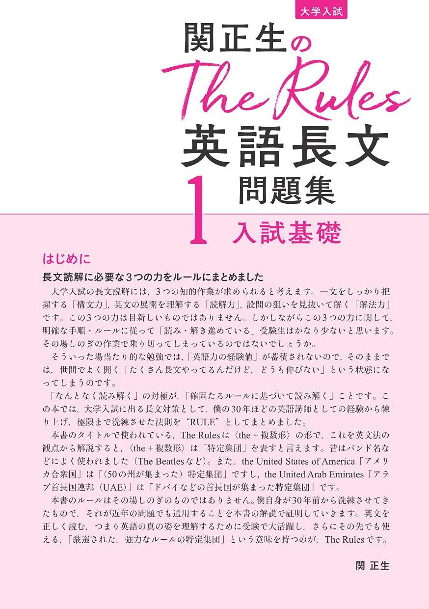 関正生のthe Rules英語長文問題集1入試基礎 大学入試 関正生 本 通販 Amazon