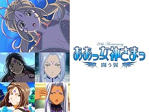 Amazon Co Jp ああっ女神さまっ 闘う翼を観る Prime Video