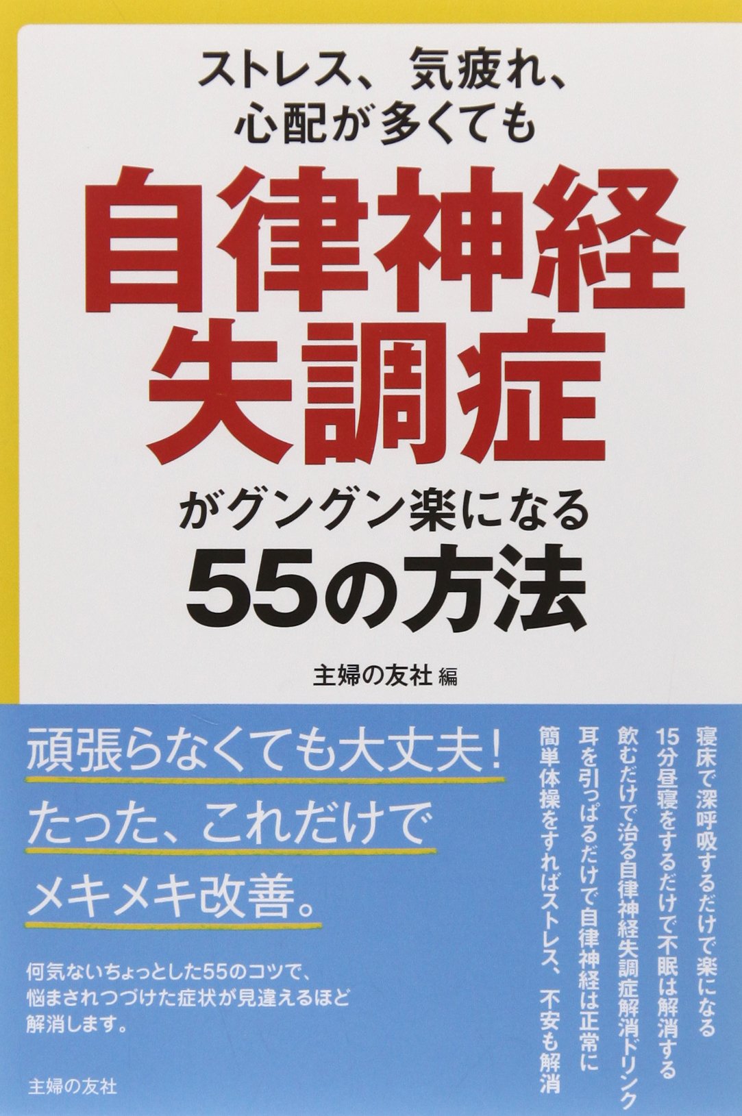 自律神経失調症がグングン楽になる55の方法 健康読み物 主婦の友社 本 通販 Amazon
