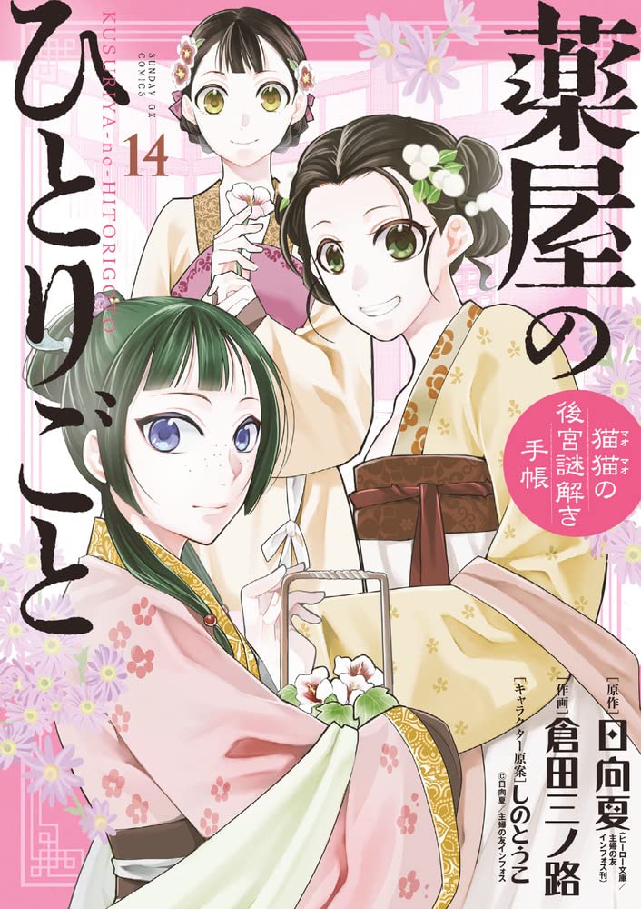 薬屋のひとりごと 猫猫の後宮謎解き手帳 14 サンデーgxコミックス 日向 夏 しの とうこ 倉田 三ノ路 本 通販 Amazon