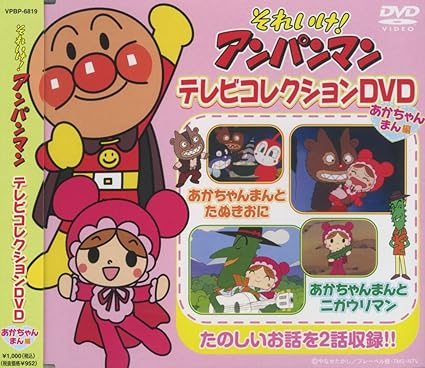 Amazon Com それいけ アンパンマン テレビコレクションdvd あかちゃんまん 編 Vpbp 6819 Movies Tv