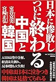 日本に惨敗し ついに終わる中国と韓国