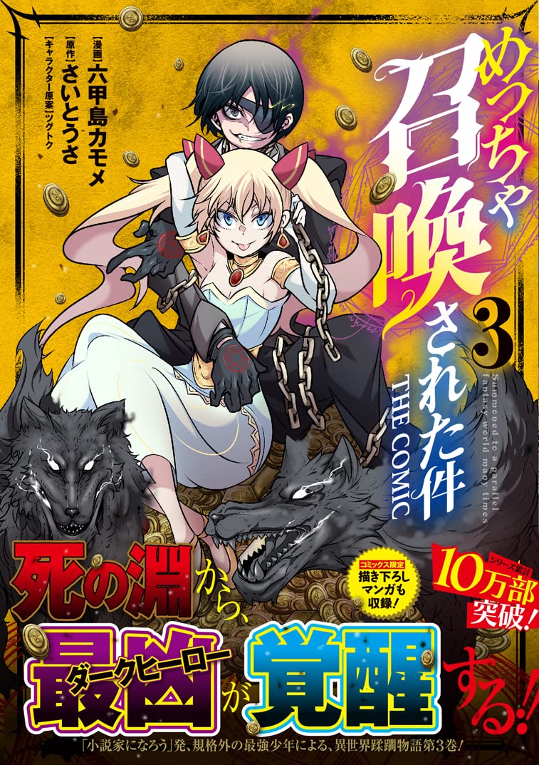 めっちゃ召喚された件 The Comic 3 マッグガーデンコミックス Beat Sシリーズ 六甲島カモメ さいとうさ ツグトク 本 通販 Amazon