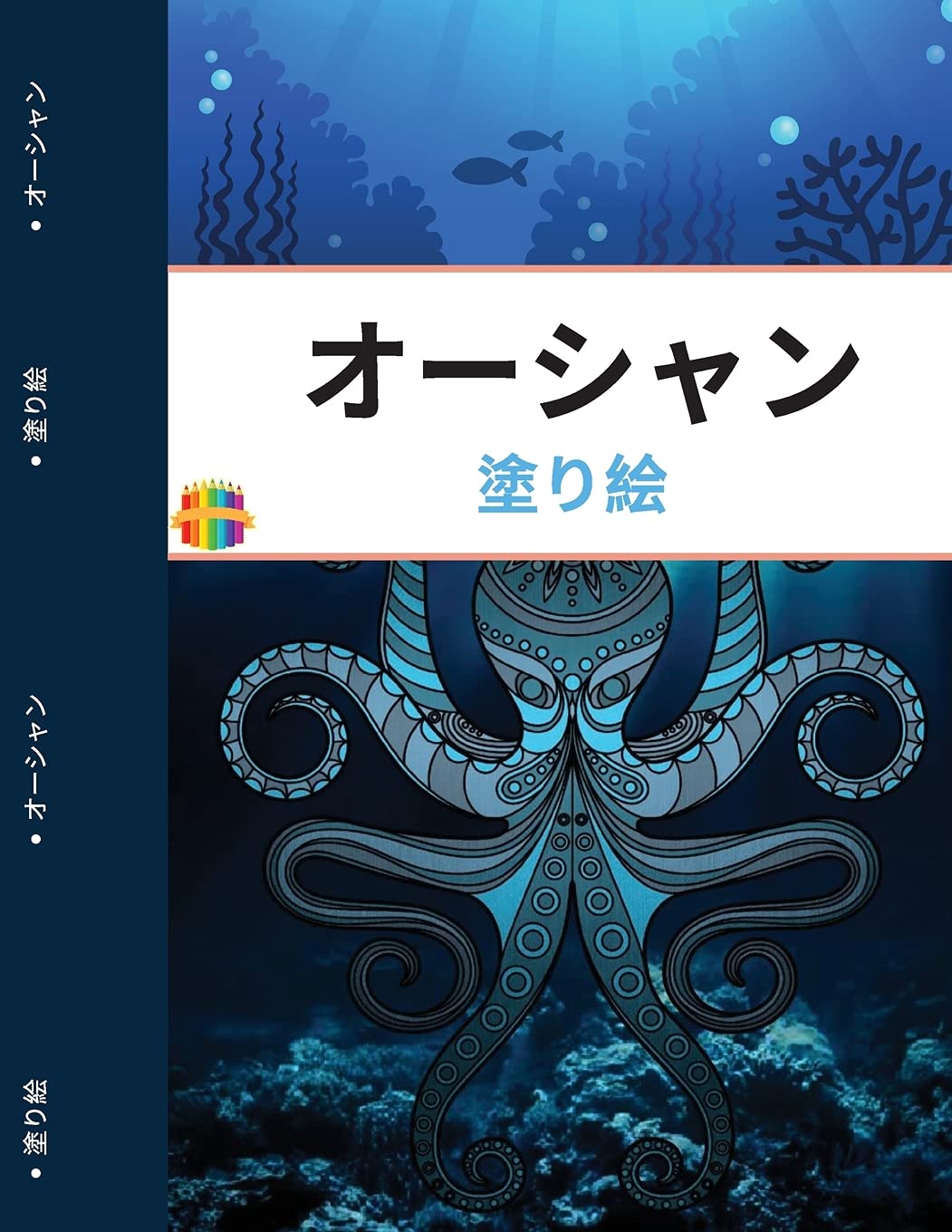 海の塗り絵 大人のための海の生き物の塗り絵 Japanese Edition Amazon Com Books