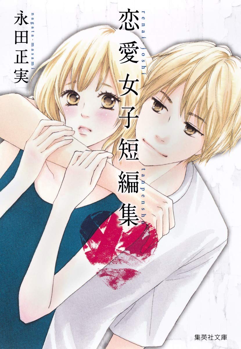 永田正実 恋愛女子短編集 集英社文庫 コミック版 永田 正実 本 通販 Amazon