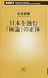 日本を蝕む「極論」の正体 (新潮新書)