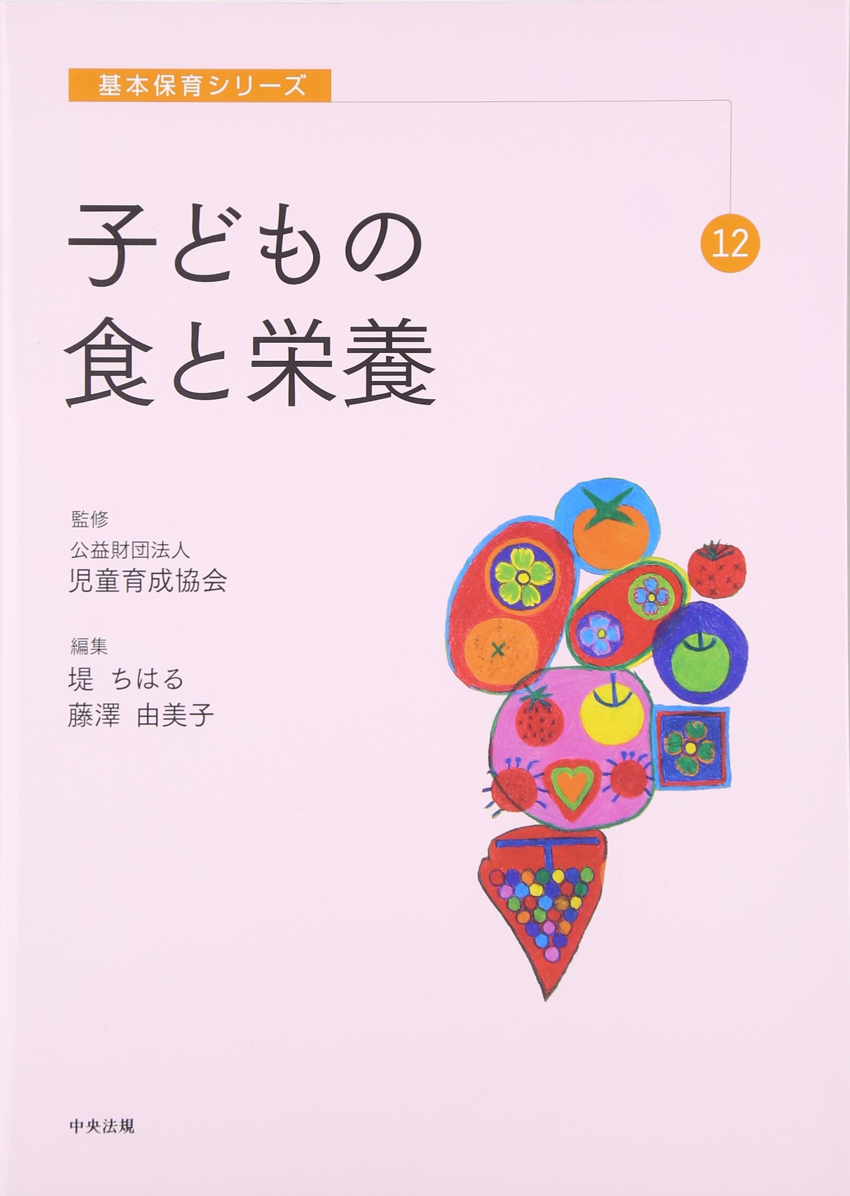 子どもの食と栄養 基本保育シリーズ 児童育成協会 ちはる 堤 由美子 藤澤 本 通販 Amazon