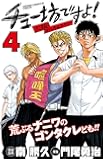 チュー坊ですよ!~大阪やんちゃメモリー~ 4 (少年チャンピオン・コミックス)