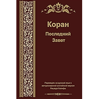 Russian Translation of Quran (Russian Edition) book cover