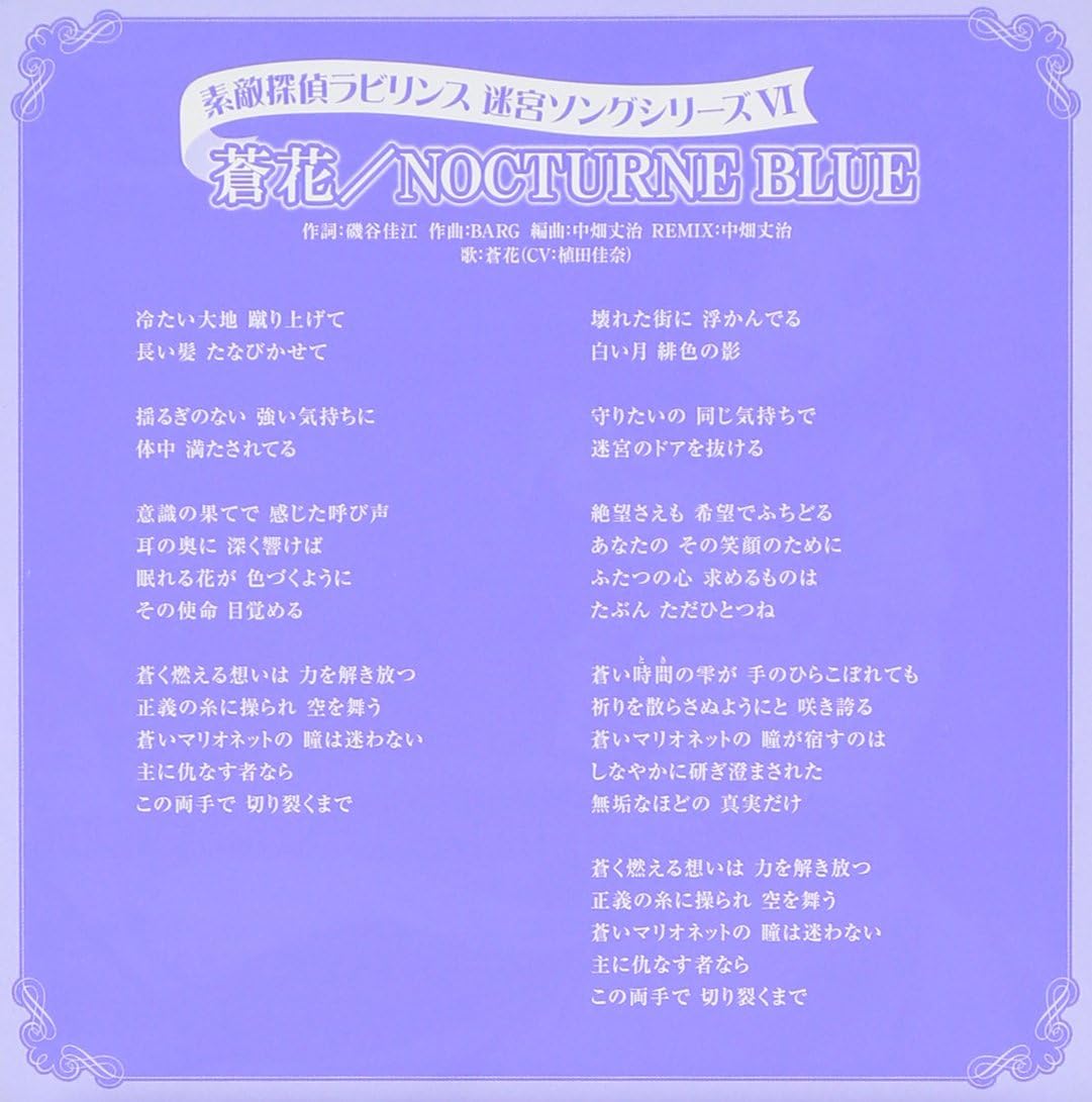 素敵探偵ラビリンス 迷宮ソングシリーズvi 蒼花 磯谷佳江 中畑丈治 蒼花