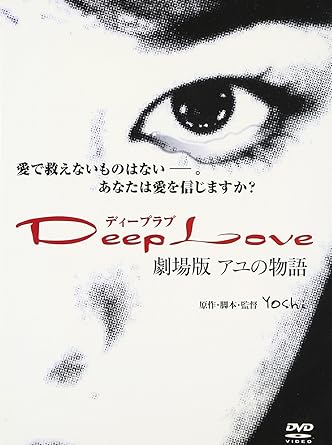 Amazon Com Deep Love アユの物語 Dvd Movies Tv