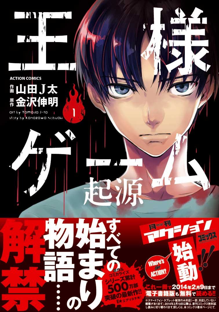 王様ゲーム 起源 1 アクションコミックス 月刊アクション 山田 J太 金沢 伸明 本 通販 Amazon