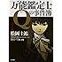 万能鑑定士Qの事件簿 I (角川文庫)