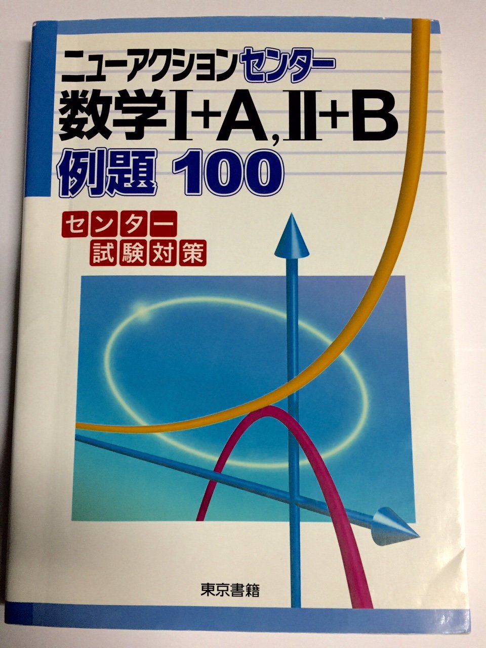 ニューアクションセンター例題100数学1 A 2 B センター試験対策 Amazon Co Uk Books
