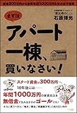 まずはアパート一棟、買いなさい! 資金300万円から家賃年収1000万円を生み出す極意