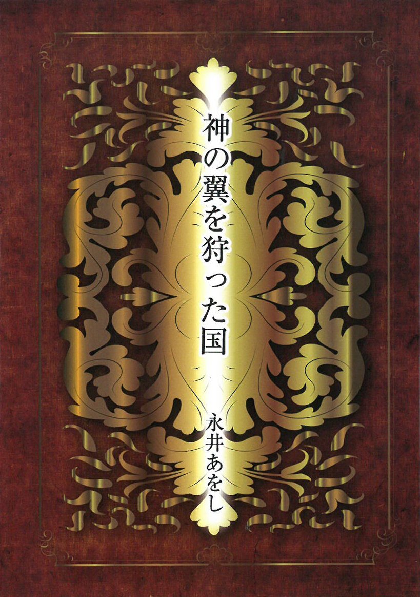 神の翼を狩った国 永井あをし 本 通販 Amazon