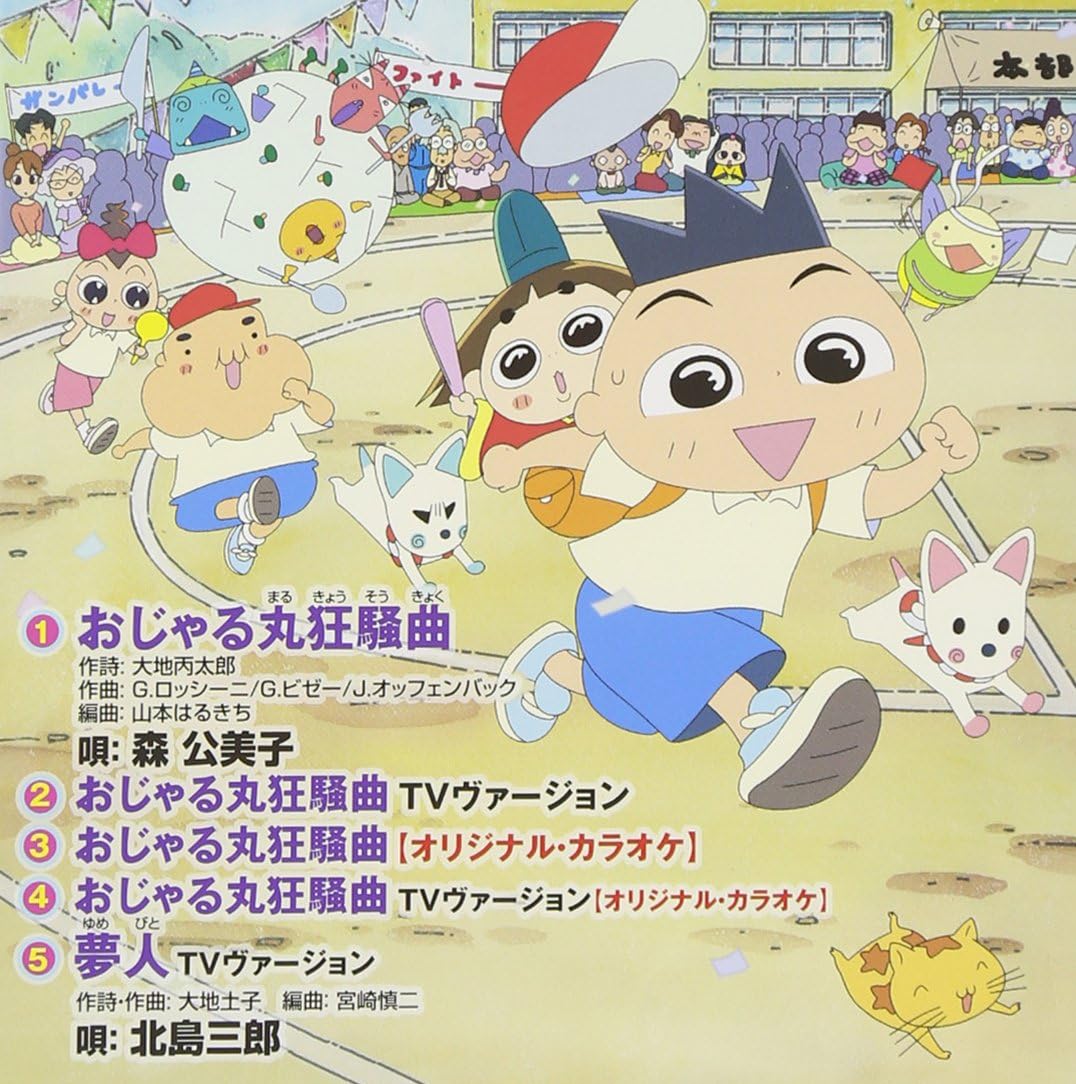 Amazon おじゃる丸狂騒曲 森公美子 北島三郎 森公美子 北島三郎 大地丙太郎 大地土子 宮崎慎二 山本はるきち 森公美子 アニメ ミュージック