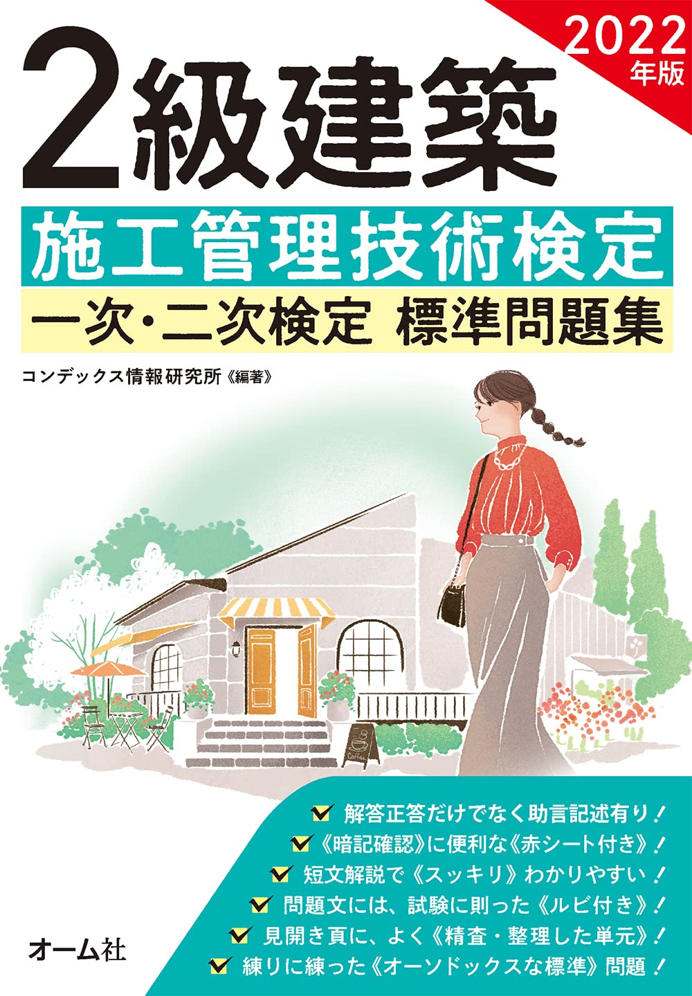 22年版 2級建築施工管理技術検定 一次 二次検定 標準問題集 コンデックス情報研究所 コンデックス情報研究所 本 通販 Amazon