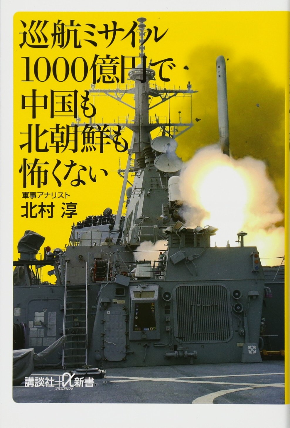 巡航ミサイル1000億円で中国も北朝鮮も怖くない 講談社 A新書 北村 淳 本 通販 Amazon