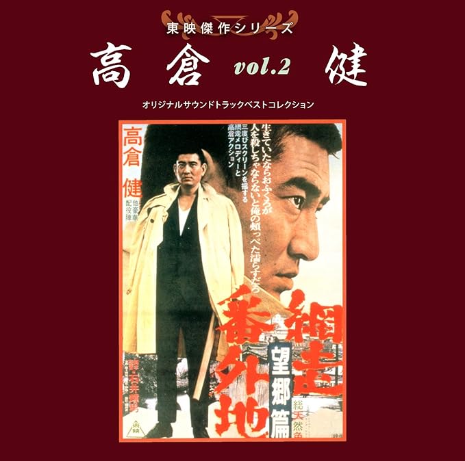 Amazon 東映傑作シリーズ 高倉 健 VOL.2 「網走番外地」 オリジナルサウンドトラック サウンドトラック 音楽 Amazon 東映傑作シリーズ 高倉 健 VOL.2 「網走番外地」 オリジナルサウンドトラック サウンドトラック 音楽