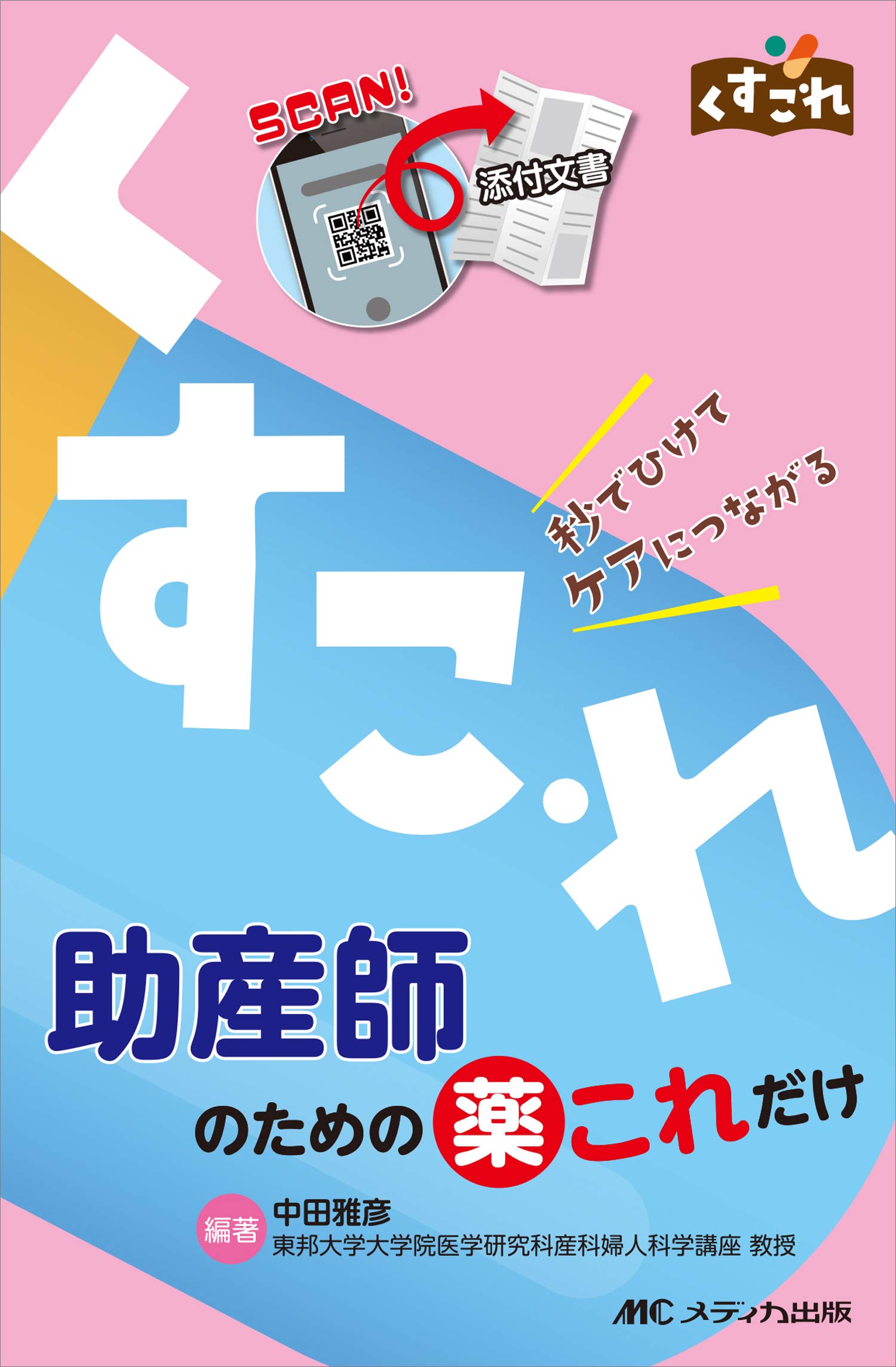 助産師のための薬これだけ 秒でひけてケアにつながる くすこれ 中田 雅彦 中田 雅彦 本 通販 Amazon