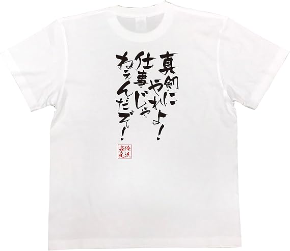 Amazon おもしろ Tシャツ の 俺流総本家 真剣にやれよ 仕事じゃねぇんだぞ 面白いtシャツ Tシャツ メンズ 半袖 長袖 白 黒 Tシャツ カットソー 通販