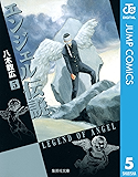 エンジェル伝説 5 (ジャンプコミックスDIGITAL)