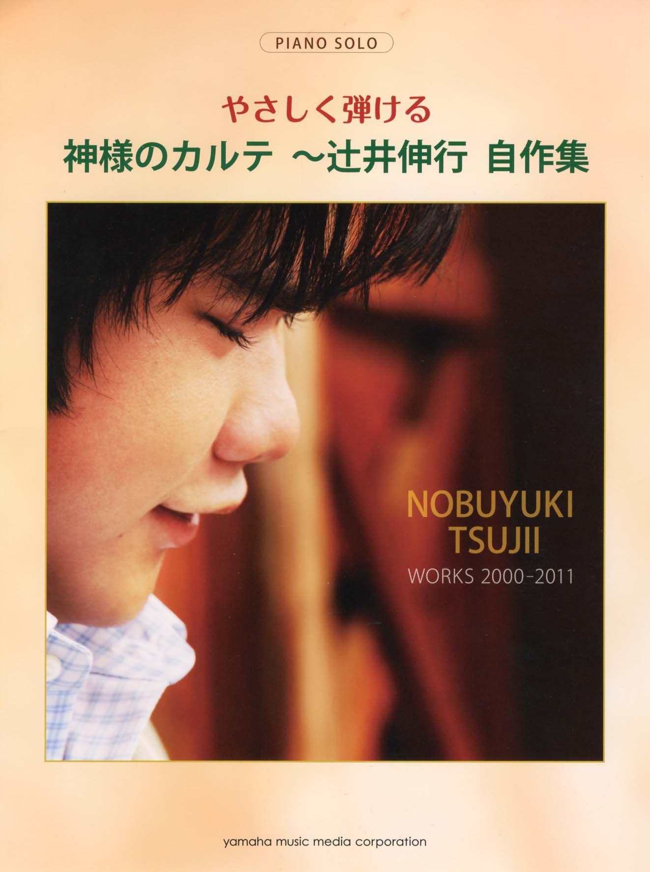 ピアノソロ やさしく弾ける 神様のカルテ 辻井伸行自作集 本 通販 Amazon