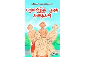 குழந்தைகளுக்கான பரமார்த்த குரு கதைகள் | Paramartha Guru Story Books for Kids in Tamil (Tamil Edition)